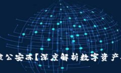 IM冷钱包会被公安冻？深度解析数字资产安全与合