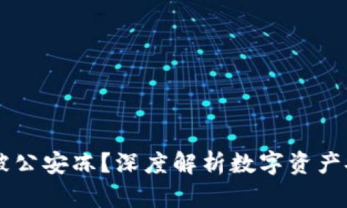 IM冷钱包会被公安冻？深度解析数字资产安全与合规性