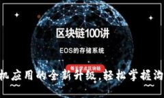 IM2.0手机应用的全新升级，轻松掌握沟通新趋势