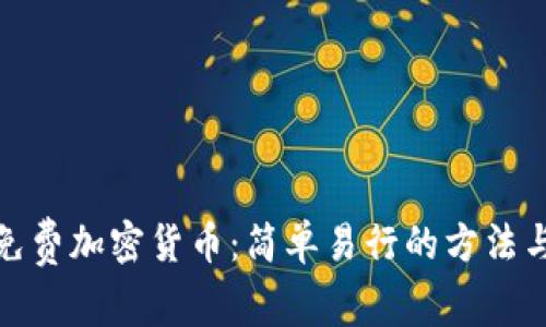 教你获取免费加密货币：简单易行的方法与最新趋势