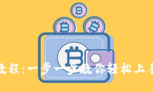 Tokenim 使用教程：一步一步教你轻松上手这款热门工具！