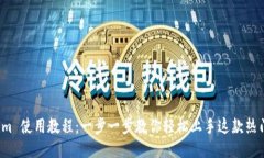 Tokenim 使用教程：一步一步教你轻松上手这款热门