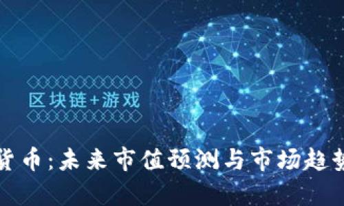 加密货币：未来市值预测与市场趋势分析
