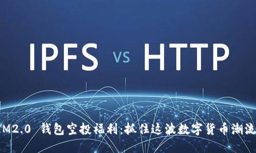 2021 IM2.0 钱包空投福利：抓住这波数字货币潮流的机会！