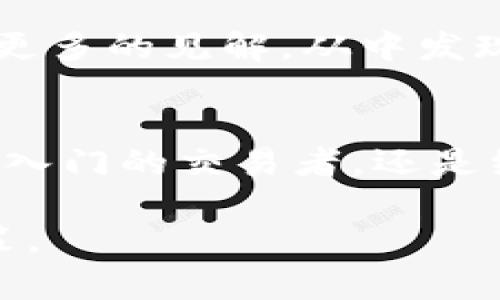 Tokenim平台全解析：如何在数字货币时代把握投资机会

Tokenim, 数字货币, 投资机会, 区块链, 交易所/guanjianci

引言
在当前的数字经济时代，区块链与加密货币的迅速崛起让越来越多的人开始重视这一领域。作为其中的重要一环，Tokenim这一平台逐渐受到投资者的关注。无论你是新手还是有一定经验的交易者，了解Tokenim平台的运作原理、特色功能以及潜在的投资机会都是至关重要的。

Tokenim的基本概念
Tokenim是一个综合性的数字货币交易平台，致力于为用户提供安全、便捷的交易体验。它不仅支持各种主流的数字货币交易，还允许用户进行不同类型的投资，如杠杆交易、现货交易等。平台的目标是通过高效的交易机制和用户友好的界面吸引更多的交易者加入。

Tokenim的主要功能
Tokenim平台提供多种功能，使其在众多交易所中脱颖而出。首先是用户友好的界面设计。即使是初学者，也能通过清晰的导航和直观的操作指导轻松上手。其次，Tokenim还推出了一系列工具，帮助用户进行市场分析。例如，实时的市场行情显示、技术图表以及各种投资策略的建议等都能让交易者做出更加明智的决策。

安全性与用户保护
安全性是Tokenim平台最为重视的方面之一。面对愈加复杂的网络安全形势，Tokenim采用了多重安全防护措施，包括数据加密、双重身份验证以及冷钱包存储等。这些措施大大提升了用户资产的安全性。同时，平台还提供定期的安全审查和风险评估，及时发现并应对潜在的安全隐患。

市场动态与分析
在Tokenim平台上，用户不仅可以随时获取最新的市场数据，还可以分享有关数字货币市场的见解。为了帮助用户更好地理解市场动态，Tokenim定期发布市场分析报告，分析不同数字货币的走势、交易量及其他相关指标。这些内容不仅对交易者判断市场方向提供了参考，同时也提升了他们的市场洞察力。

投资机会与策略
在Tokenim上，投资者可以探索多元化的投资机会。不论是短期的日内交易，还是长线的持仓策略，不同的交易者都有机会找到适合自己的投资方式。同时，平台还提供了丰富的教育资源，包括交易教程、投资策略分享以及定期的在线研讨会，这些都为用户提供了深度学习的机会。

用户社群与互动
Tokenim不仅是一个交易平台，还建立了活跃的用户社群。在这里，用户可以讨论市场行情、分享投资策略以及交流个人经验。通过这种互动，投资者可以获取更多的见解，从中发现新的投资机会。此外，Tokenim还利用社交媒体与用户保持紧密联系，及时反馈市场资讯，增强用户的参与感与归属感。

结论：在Tokenim上的投资旅程
总而言之，Tokenim作为一个前景可期的数字货币交易平台，为用户提供了丰富的功能和安全保障，让每位投资者都能在市场中找到自己的位置。无论你是刚入门的交易者，还是经验丰富的投资者，都能在Tokenim的平台上找到适合自己的投资机会。通过不断学习和实践，你将能够在这个充满机遇的市场中，开创一段成功的投资旅程。

请记住，投资永远伴随着风险，因此在进行交易前，务必做好充分的研究和风险评估。Tokenim提供了足够的工具与资源，希望每位投资者都能科学地进行决策。