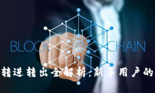 Tokenim转进转出全解析：新手用户的投资指南