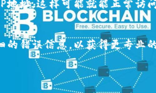 抱歉，您遇到打不开 IM 2.0 网页的问题。以下是一些您可以尝试的解决方案和建议：

### 1. 检查网络连接
确保您的设备已经连接到互联网。您可以尝试打开其他网站，确认网络是否正常。如果其他网站也无法打开，可能是您的网络连接出现了问题，您可以重启路由器或检查网络设置。

### 2. 清除浏览器缓存
浏览器的缓存有时会导致页面无法正确加载。您可以尝试清除浏览器缓存，具体步骤如下：
ul
    li在浏览器中打开设置。/li
    li找到“隐私与安全”这一选项。/li
    li选择“清除浏览数据”或“清除历史记录”。/li
    li选择要清除的时间范围，然后勾选缓存和cookie选项，最后点击清除。/li
/ul

### 3. 尝试不同的浏览器
如果您在某个浏览器中无法打开 IM 2.0 网页，您可以尝试使用不同的浏览器，如 Chrome、Firefox 或 Edge。这有时可以解决浏览器特定的问题。

### 4. 禁用浏览器扩展
某些浏览器扩展可能导致网页加载问题。您可以尝试禁用所有扩展，然后重新打开网页。如果网页可以正常打开，您可以逐个启用扩展来找到导致问题的那个。

### 5. 检查防火墙和安全软件
某些防火墙或安全软件（例如杀毒软件）可能会错误地阻止某些网站的访问。您可以暂时禁用这些软件，检查网页是否能够正常加载。确保在检测完问题后，记得重新启用安全软件。

### 6. 使用VPN
如果您的地区限制了对某些网站的访问，您可以尝试使用VPN来更改您的IP地址，这样可能就能正常访问 IM 2.0 网页。

### 7. 联系技术支持
如果以上方法都无法解决问题，您可以联系 IM 2.0 的技术支持，提供详细的错误信息，以获得更专业的帮助。

希望这些建议能帮助您解决问题，如果您还有其他疑问，请随时告知！