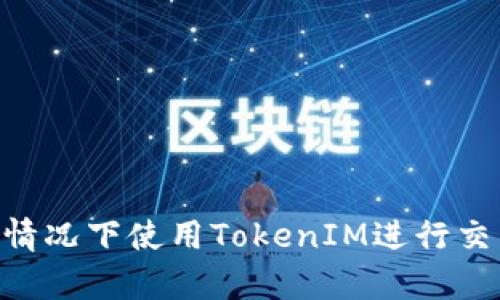 如何在没有CPU的情况下使用TokenIM进行交易和管理数字资产