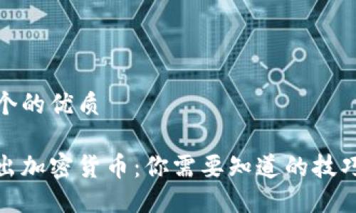 思考一个的优质

轻松送出加密货币：你需要知道的技巧与步骤