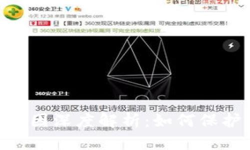 imToken钱包被盗原因深度解析：如何保护你的数字资产安全