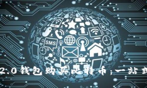 如何用im2.0钱包购买比特币：一站式深度指南