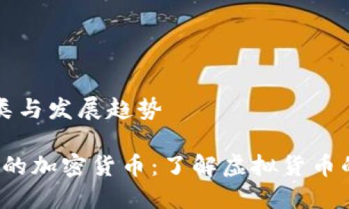 加密货币的种类与发展趋势

2023年最热门的加密货币：了解虚拟货币的多样性和潜力