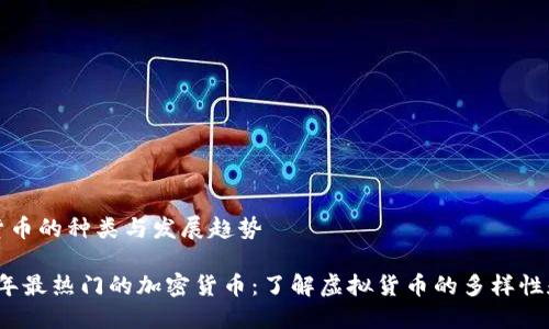 加密货币的种类与发展趋势

2023年最热门的加密货币：了解虚拟货币的多样性和潜力