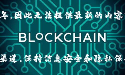 提醒：由于您提到的“im2.0钱包”相关信息，我的知识截至2021年，因此无法提供最新的内容或直接的技术支持。如有此类需求，请咨询官方网站或技术支持。

---

注意：在涉及敏感信息或操作（如密码更改）时，请务必遵循官方渠道，保持信息安全和隐私保护。