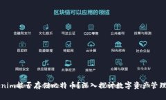 Tokenim能否存储比特币？深入探讨数字资产管理平