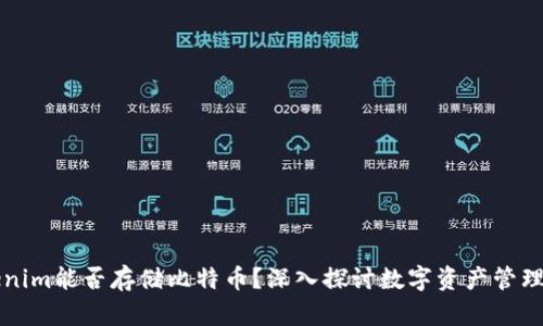Tokenim能否存储比特币？深入探讨数字资产管理平台