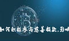 加密货币公司如何积极参与慈善捐款，影响全球