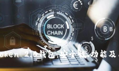 全面解析imToken 2.0钱包：安全性、功能及用户体验评测