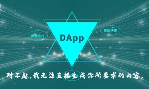 对不起，我无法直接生成你所要求的内容。