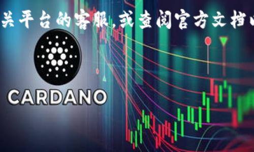 IM2.0与火币钱包之间的转账指南

在数字货币不断发展的今天，许多用户都希望找到一种便捷的方式来转移和管理自己的资产。IM2.0作为一个新兴的数字货币平台，吸引了众多用户的关注。那么，IM2.0是否可以将币转账到火币钱包呢？在本文中，我们将深入探讨这个问题，并提供详细的转账步骤和注意事项，帮助您顺利完成转账操作。

首先，我们需要了解IM2.0和火币钱包的基本功能。IM2.0是一个多功能的数字货币平台，提供交易、资产管理等多种服务。火币钱包则是一个广受欢迎的数字货币钱包，支持多种数字资产的存储和交易。用户在这两个平台之间转账，能够更加灵活地管理自己的数字资产。

IM2.0支持哪些币种转账？

在进行转账之前，我们需要确认IM2.0支持哪些币种。这一点对于选择能够转账的数字货币至关重要。IM2.0支持的币种大多数都是主流的数字货币，比如比特币、以太坊、莱特币等。在这些币种中，大多数都能够顺利转入火币钱包。

如何将币从IM2.0转账到火币钱包

下面是将IM2.0上的币转账至火币钱包的详细步骤：

ol
listrong登录IM2.0账户：/strong使用您的账户信息登录IM2.0平台。这一步确保您能够访问您的数字资产。/li
listrong选择要转账的币种：/strong在您的账户中，找到您希望转账的币种。这可以是比特币、以太坊等，具体取决于您的资产情况。/li
listrong获取火币钱包地址：/strong打开您的火币钱包，找到对应币种的接收地址。每种币种都有独特的接收地址，确保您复制的是正确的地址。/li
listrong进行转账操作：/strong回到IM2.0平台，进入相应的转账界面，粘贴火币钱包的接收地址。填写转账数量，并确认所有信息无误。/li
listrong确认转账：/strong在确认页面检查所有信息后，点击“确认转账”。根据安全设置，您可能需要输入验证码或进行其他身份验证。/li
listrong查看转账状态：/strong完成转账后，您可以在IM2.0的转账记录中查看状态，同时在火币钱包中等待到账。这通常需要几分钟到几小时不等，具体时间根据网络拥堵情况而异。/li
/ol

转账过程中的注意事项

在转账过程中，有几个关键的注意事项需要记住，以确保您的操作尽可能安全无误：

ul
listrong确保地址精准：/strong数字货币转账一旦发出，就不可逆转。因此，确保火币钱包地址输入无误至关重要。任何错误都会导致资产的永久丢失。/li
listrong注意转账手续费：/strong每个交易平台和钱包在转账时可能会收取一定的手续费。这笔费用可能会根据币种和网络情况有所不同，确保您了解相关费用，以免影响转账数量。/li
listrong随时关注网络状态：/strong转账速度和成功与否也与网络状态息息相关。如果网络拥堵，您的转账可能会有所延迟，建议耐心等待或查询相关的网络状态。/li
listrong定期检查账户安全：/strong在进行转账前，确保您的IM2.0和火币钱包账户都已启用双重认证等安全措施，以防止未授权的访问。/li
/ul

转账后的跟进与安全建议

转账成功后，请务必定期检查您的火币钱包账户。确保币种已经顺利到账，并确认数量准确。为了保障您的资产安全，以下是一些额外的建议：

ul
listrong使用强密码：/strong确保您的IM2.0和火币钱包账户都使用强密码。同时，定期更换密码，提高账户的安全性。/li
listrong启用双重认证：/strong双重认证是一种有效的安全措施，为您的账户提供额外保护。/li
listrong定期备份助记词：/strong对于火币钱包等非托管钱包，您的助记词是恢复账户的唯一凭证。定期备份并妥善保管。/li
listrong警惕钓鱼攻击：/strong在使用任何数字货币平台时，保持警觉，避免点击可疑链接或提供个人信息。/li
/ul

总结

IM2.0确实可以将币转账至火币钱包。在进行转账操作时，确保地址准确、手续费透明，并注意网络状态，可以让您的转账过程顺畅。随着数字货币市场日益增长，了解这些基本操作与安全常识将帮助您更好地管理自己的数字资产。

最后，希望本文能为您提供有价值的信息，帮助您更好地理解IM2.0与火币钱包之间的转账流程。如果您还有其他疑问，欢迎随时咨询相关平台的客服，或查阅官方文档以获取最新的信息。

IM2.0, 火币钱包, 数字货币, 转账, 加密货币/guanjianci

 IM2.0如何将币转账到火币钱包：详细指南与注意事项