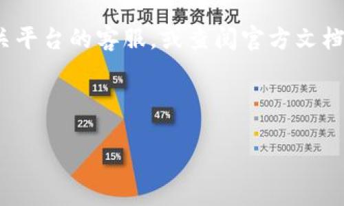 IM2.0与火币钱包之间的转账指南

在数字货币不断发展的今天，许多用户都希望找到一种便捷的方式来转移和管理自己的资产。IM2.0作为一个新兴的数字货币平台，吸引了众多用户的关注。那么，IM2.0是否可以将币转账到火币钱包呢？在本文中，我们将深入探讨这个问题，并提供详细的转账步骤和注意事项，帮助您顺利完成转账操作。

首先，我们需要了解IM2.0和火币钱包的基本功能。IM2.0是一个多功能的数字货币平台，提供交易、资产管理等多种服务。火币钱包则是一个广受欢迎的数字货币钱包，支持多种数字资产的存储和交易。用户在这两个平台之间转账，能够更加灵活地管理自己的数字资产。

IM2.0支持哪些币种转账？

在进行转账之前，我们需要确认IM2.0支持哪些币种。这一点对于选择能够转账的数字货币至关重要。IM2.0支持的币种大多数都是主流的数字货币，比如比特币、以太坊、莱特币等。在这些币种中，大多数都能够顺利转入火币钱包。

如何将币从IM2.0转账到火币钱包

下面是将IM2.0上的币转账至火币钱包的详细步骤：

ol
listrong登录IM2.0账户：/strong使用您的账户信息登录IM2.0平台。这一步确保您能够访问您的数字资产。/li
listrong选择要转账的币种：/strong在您的账户中，找到您希望转账的币种。这可以是比特币、以太坊等，具体取决于您的资产情况。/li
listrong获取火币钱包地址：/strong打开您的火币钱包，找到对应币种的接收地址。每种币种都有独特的接收地址，确保您复制的是正确的地址。/li
listrong进行转账操作：/strong回到IM2.0平台，进入相应的转账界面，粘贴火币钱包的接收地址。填写转账数量，并确认所有信息无误。/li
listrong确认转账：/strong在确认页面检查所有信息后，点击“确认转账”。根据安全设置，您可能需要输入验证码或进行其他身份验证。/li
listrong查看转账状态：/strong完成转账后，您可以在IM2.0的转账记录中查看状态，同时在火币钱包中等待到账。这通常需要几分钟到几小时不等，具体时间根据网络拥堵情况而异。/li
/ol

转账过程中的注意事项

在转账过程中，有几个关键的注意事项需要记住，以确保您的操作尽可能安全无误：

ul
listrong确保地址精准：/strong数字货币转账一旦发出，就不可逆转。因此，确保火币钱包地址输入无误至关重要。任何错误都会导致资产的永久丢失。/li
listrong注意转账手续费：/strong每个交易平台和钱包在转账时可能会收取一定的手续费。这笔费用可能会根据币种和网络情况有所不同，确保您了解相关费用，以免影响转账数量。/li
listrong随时关注网络状态：/strong转账速度和成功与否也与网络状态息息相关。如果网络拥堵，您的转账可能会有所延迟，建议耐心等待或查询相关的网络状态。/li
listrong定期检查账户安全：/strong在进行转账前，确保您的IM2.0和火币钱包账户都已启用双重认证等安全措施，以防止未授权的访问。/li
/ul

转账后的跟进与安全建议

转账成功后，请务必定期检查您的火币钱包账户。确保币种已经顺利到账，并确认数量准确。为了保障您的资产安全，以下是一些额外的建议：

ul
listrong使用强密码：/strong确保您的IM2.0和火币钱包账户都使用强密码。同时，定期更换密码，提高账户的安全性。/li
listrong启用双重认证：/strong双重认证是一种有效的安全措施，为您的账户提供额外保护。/li
listrong定期备份助记词：/strong对于火币钱包等非托管钱包，您的助记词是恢复账户的唯一凭证。定期备份并妥善保管。/li
listrong警惕钓鱼攻击：/strong在使用任何数字货币平台时，保持警觉，避免点击可疑链接或提供个人信息。/li
/ul

总结

IM2.0确实可以将币转账至火币钱包。在进行转账操作时，确保地址准确、手续费透明，并注意网络状态，可以让您的转账过程顺畅。随着数字货币市场日益增长，了解这些基本操作与安全常识将帮助您更好地管理自己的数字资产。

最后，希望本文能为您提供有价值的信息，帮助您更好地理解IM2.0与火币钱包之间的转账流程。如果您还有其他疑问，欢迎随时咨询相关平台的客服，或查阅官方文档以获取最新的信息。

IM2.0, 火币钱包, 数字货币, 转账, 加密货币/guanjianci

 IM2.0如何将币转账到火币钱包：详细指南与注意事项