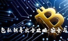 imToken 2.0钱包私钥导出全攻略：安全与隐私的双重