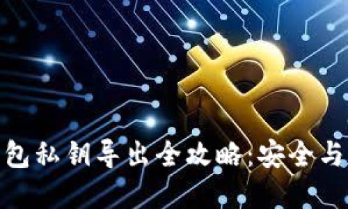 imToken 2.0钱包私钥导出全攻略：安全与隐私的双重保障