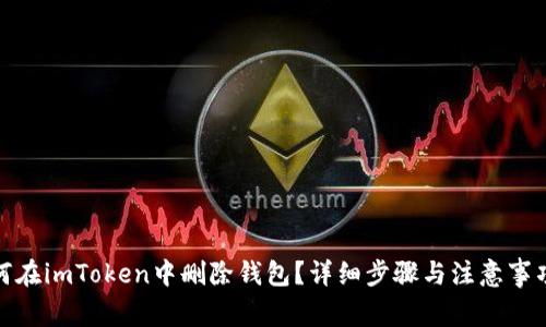 : 如何在imToken中删除钱包？详细步骤与注意事项解析