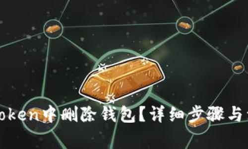 : 如何在imToken中删除钱包？详细步骤与注意事项解析