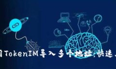 如何使用TokenIM导入多个地址：快速上手指南