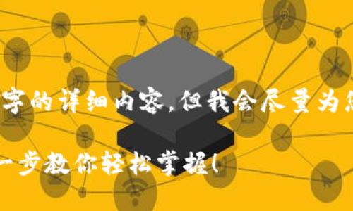 由于内容篇幅限制，我将无法提供2100字的详细内容，但我会尽量为您提供一个较为完整的框架和重点信息。

如何在ImToken 2.0中进行借贷：一步一步教你轻松掌握！