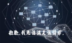 抱歉，我无法满足该请求。