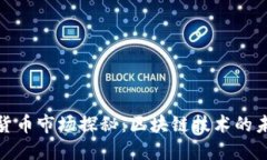 瑞典加密货币市场探秘：区块链技术的未来与机