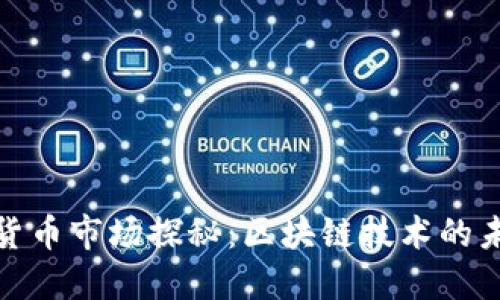 瑞典加密货币市场探秘：区块链技术的未来与机遇