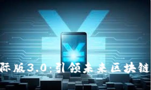 探索Tokenim国际版3.0：引领未来区块链技术的革命之路