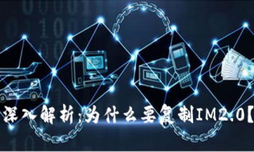 深入解析：为什么要复制IM2.0？