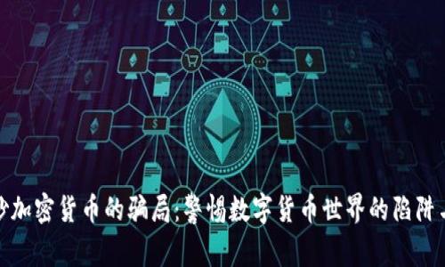 揭露炒加密货币的骗局：警惕数字货币世界的陷阱与诈骗