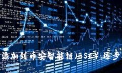 如何将Tokenim添加到币安智能链（BSC）：逐步指南