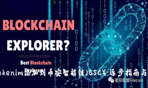如何将Tokenim添加到币安智能链（BSC）：逐步指南与最佳实践