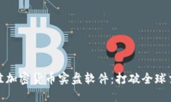 探索最佳加密货币实盘软件：打破全球交易界限