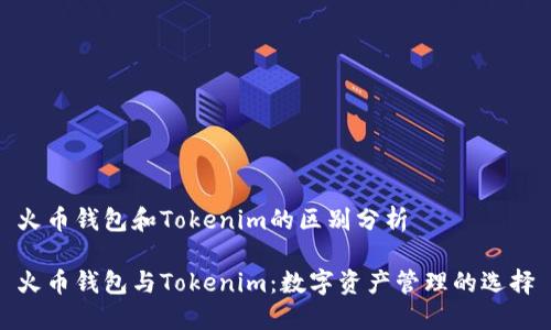 火币钱包和Tokenim的区别分析

火币钱包与Tokenim：数字资产管理的选择