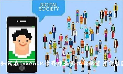 如何在TokenIM世界中最大化你的资产价值？