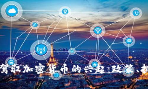 国家如何驾驭加密货币的兴起：政策、挑战与机遇