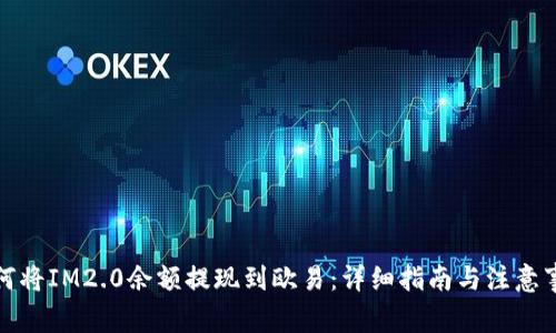 如何将IM2.0余额提现到欧易：详细指南与注意事项
