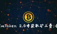 如何在ImToken 2.0中获取矿工费：全面指南