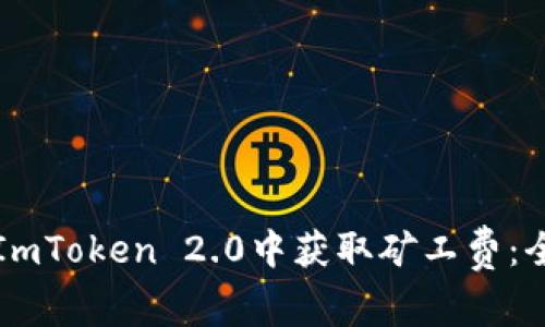 如何在ImToken 2.0中获取矿工费：全面指南