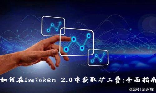 如何在ImToken 2.0中获取矿工费：全面指南