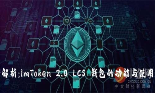 超全解析：imToken 2.0 LCS 钱包的功能与使用指南