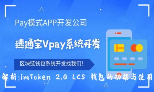 超全解析：imToken 2.0 LCS 钱包的功能与使用指南