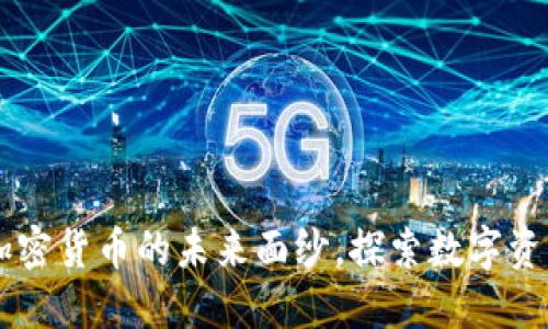 OGN：揭开加密货币的未来面纱，探索数字资产的新机会